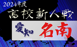 2024年度 愛知県高校新人体育大会サッカー競技 名南予選  組み合わせ掲載！1/11,12,18開催