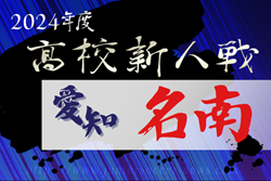 2024年度 愛知県高校新人体育大会サッカー競技 名南予選  例年1月開催  組み合わせ･日程募集中！