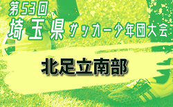 2024年度 第53回 埼玉県サッカー少年団大会 北足立南部地区 10/13～開催！組み合わせ掲載