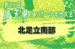 2024年度 第53回 埼玉県サッカー少年団大会 北足立南部地区 各ブロック優勝決定！