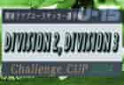 関東CY連盟 U-15 Challenge Cup 2024 都県代表全16チーム掲載！Div.3組合せ掲載、Div.2組合せ情報募集！11/16～24開催！情報ありがとうございます！