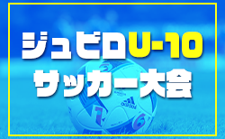 2024年度 ジュビロU-10サッカー大会（静岡）1次リーグ  12/14,15結果更新！入力ありがとうございます！次戦12/21,22