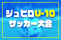 2024年度 ジュビロU-10サッカー大会（静岡）1次リーグ組合せ掲載！12/7〜2/15開催 情報ありがとうございます！