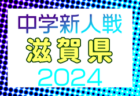 2024年度第77回滋賀県民体育大会（サッカー競技・新人戦）高校の部 例年12月開催！日程・組合せ募集中