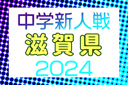 2024年度滋賀県中学校冬季サッカー選手権大会 例年12月開催！日程・組合せ募集中