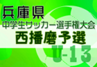 2024年度第27回兵庫県中学生（U-13）サッカ－選手権大会 姫路予選 例年12月開催！日程・組合せ募集中