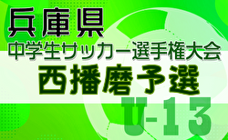 2024年度第27回兵庫県中学生（U-13）サッカ－選手権大会 西播磨予選 12/21.22結果速報中！未判明分の組合せ・結果1試合から募集中