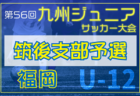 2024年度 第56回九州ジュニア（U-12）サッカー福岡県大会 筑豊支部予選  例年12月開催  大会情報募集中！