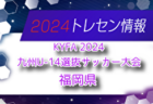 【メンバー】KYFA 2024九州U-14選抜サッカー大会 佐賀県選手のお知らせ！