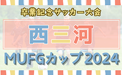 2024年度 第18回MUFGカップ 西三河代表決定戦（愛知）予選リーグ組み合わせ一部掲載！開催判明日12/1,8,14！引き続き情報お待ちしています！