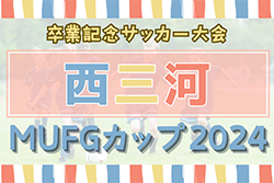 2024年度 卒業記念サッカー大会 第18回MUFGカップ 西三河代表決定戦（愛知）例年12月〜開催！組合せ･日程情報お待ちしています！