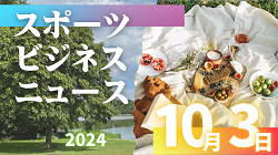 10/3（木）【今日の注目ニュース】競技力と経営力が未来を創る：スポーツ界の新たな潮流