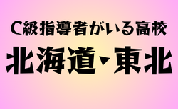 C級ライセンス指導者のいる高校　北海道・東北26選