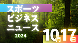 10/17（木）【今日の注目ニュース】サッカーが切り拓く未来：地域活性化、選手育成、データ活用の新たな挑戦