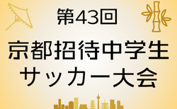 2024年度 第43回京都招待中学サッカー大会 12/25.26.27開催！組合せ掲載