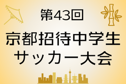 2024年度 第43回京都招待中学サッカー大会 例年12月開催！日程・組合せ募集中