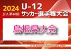 2024年度 第19回埼玉県4種新人戦 U-11 西部地区大会 川越入間北部 11/17～開催！組み合わせ情報お待ちしています