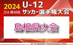 2024年度 JFA 第48回 全日本U-12 サッカー選手権大会 島根県大会  組合せ掲載！情報を頂きました。11/17.24開催