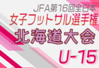 2024年度JFA第30回全日本U-15フットサル選手権大会 北海道大会 大会要項掲載！11/30,12/1開催！地区予選開催中！組合せ募集