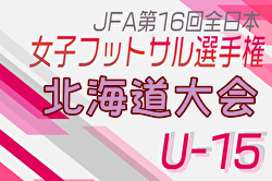 2024年度JFA第15回全日本 U-15女子フットサル選手権大会 北海道代表決定戦 優勝はクラブフィールズ・リンダ！2連覇！