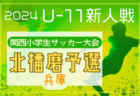 2024年度 第76回姫路市民大会 5年の部・第31回関西小学生サッカー大会 姫路予選（兵庫） 12/14.15.21.22開催！組合せ募集中