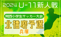 2024年度 第31回関西小学生サッカー大会 北播磨予選（兵庫） 12/7.8.22開催！組合せ・1次リーグ表掲載