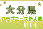 2024年度 KFA第34回熊本県クラブユースU-14 サッカー大会 例年12月開催！日程・組合せ募集中