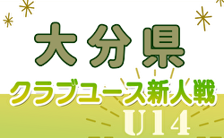 2024年度 第34回九州クラブユースU-14 サッカー大会 大分県予選会 準々決勝12/21結果速報！