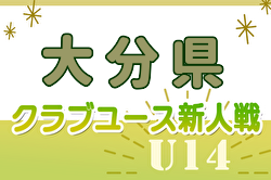 2024年度 第34回九州クラブユースU-14 サッカー大会 大分県予選会 例年12月開催！日程・組合せ募集中