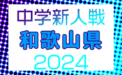 2024年度 和歌山県中学校サッカー新人選手権大会 優勝は近大附属和歌山中！