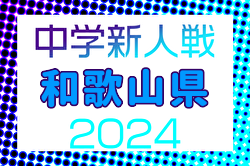 2024年度和歌山県中学校サッカー新人選手権大会　例年2月開催！日程・組合せ募集中