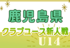 2024年度 U-12リーグin滋賀　湖西ブロックリーグ　TOP優勝は打出FC A！9/28代表決定戦判明分結果掲載！未判明分の情報募集