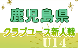 速報！2024年度 KFA第34回九州クラブユース（U-14）サッカー大会 鹿児島県予選 予選リーグ12/1結果掲載！あと4試合結果募集 次回12/7