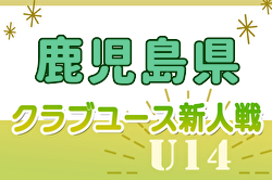 2024年度 KFA第34回九州クラブユース（U-14）サッカー大会 鹿児島県予選 例年12月開催！日程・組合せ募集中