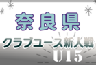 2024年度  第5回 U-15女子サッカーリーグ愛知  11/10結果更新！入力ありがとうございます！次回開催日程募集