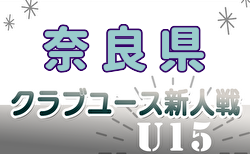 2024年度 第31回奈良県クラブユースサッカー連盟U-15新人大会 決勝・順位決定戦12/21結果速報！決勝はクレアール vs 奈良YMCA