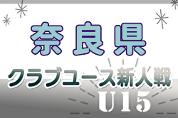 2024年度 第31回奈良県クラブユースサッカー連盟U-15新人大会 12/7～21開催！組合せ掲載