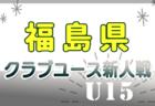 速報！2024年度 高円宮杯JFA U-13サッカーリーグ2024三重 TOP・チャンレンジ  11/16 TOP 第12･13節結果更新！次回開催判明日11/23