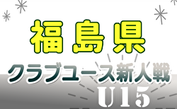 2024年度 第25回福島県クラブユース新人サッカー選手権U-15大会  2次ラウンド組合せ掲載！11/2～開催