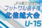 2024年度JFA第30回全日本U-15フットサル選手権大会 北海道大会 大会要項掲載！11/30,12/1開催！地区予選開催中！組合せ募集