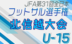 2024年度JFA第30回全日本U-15フットサル選手権大会 北信越大会（新潟開催） 11/30,12/1開催！組合せ募集中