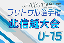 2024年度JFA第30回全日本U-15フットサル選手権大会 北信越大会（新潟開催） 11/30,12/1開催！組合せ募集中