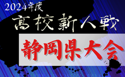 2024年度 静岡県高校新人大会サッカー競技 静岡県大会  組み合わせ掲載！64チーム出場  1/11～1/26   情報提供ありがとうございます！