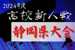 2024年度 静岡県高校新人大会サッカー競技 静岡県大会  例年1月開催   支部予選情報もお待ちしています！