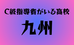 C級ライセンス指導者のいる高校　九州27選