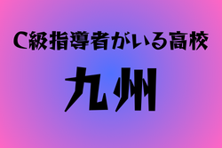 C級ライセンス指導者のいる高校　九州27選