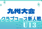 2024年度 第19回九州クラブユース(U-13)サッカー大会 3/1,2 長崎県開催！組合せ情報募集中！宮崎県代表決定！！