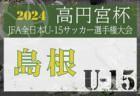 2024年度 山形県中学校新人体育大会 第44回サッカー競技 大会要項掲載！11/9開催　ブロック大会は10/19 結果情報募集