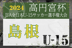 2024年度 第11回島根県ユース（U-15）サッカー選手権大会  優勝はFC tentar！