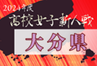 2024年度第14回佐賀県高校女子サッカー新人大会 例年1月開催！日程・組合せ募集中